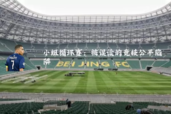 小组循环赛:被误读的竞技公平陷阱