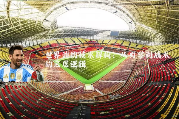 世界波的技术解构：从力学到战术的底层逻辑