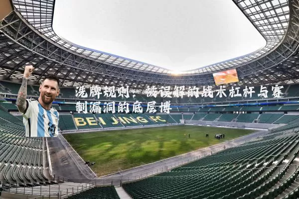 洗牌规则:被误解的战术杠杆与赛制漏洞的底层博弈