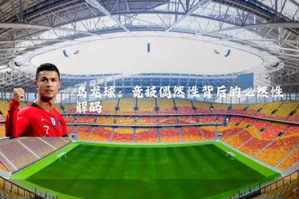 乌龙球:竞技偶然性背后的必然性解码