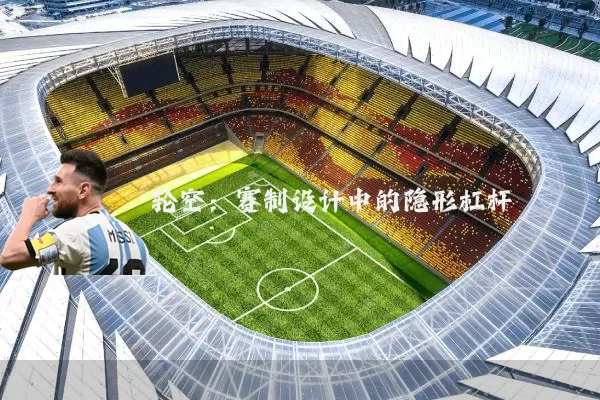 轮空:赛制设计中的隐形杠杆
