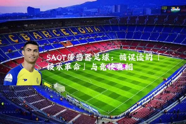SAOT传感器足球:被误读的「技术革命」与竞技真相