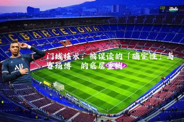 门线技术：被误读的「确定性」与赛场博弈的底层重构