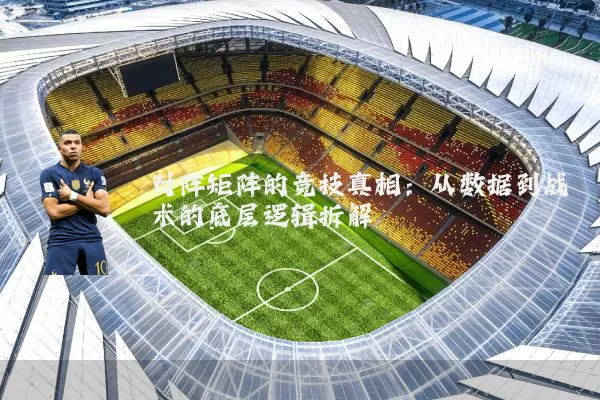 对阵矩阵的竞技真相:从数据到战术的底层逻辑拆解