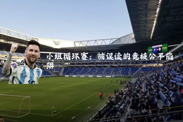 小组循环赛：被误读的竞技公平陷阱