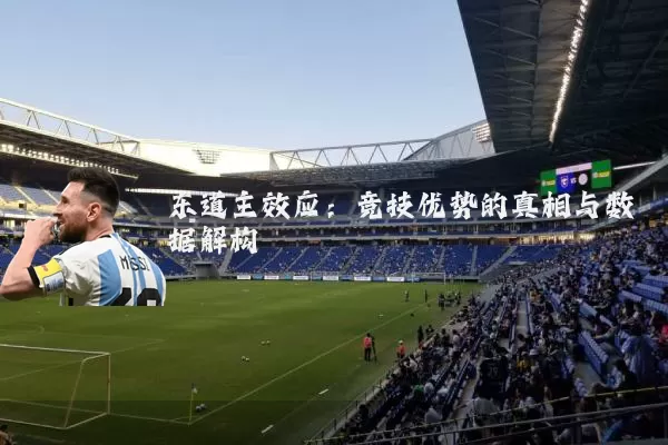 东道主效应:竞技优势的真相与数据解构