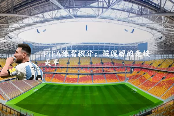 FIFA排名积分:被误解的竞技天平