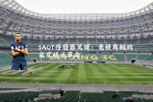 SAOT传感器足球:竞技真相的底层技术革命