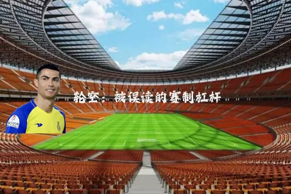 轮空:被误读的赛制杠杆
