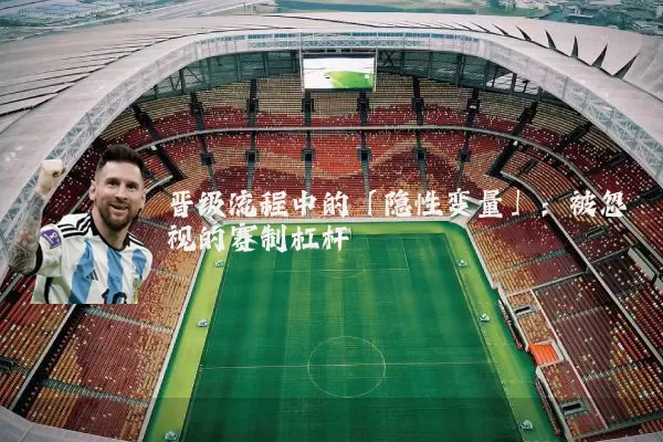 晋级流程中的「隐性变量」:被忽视的赛制杠杆