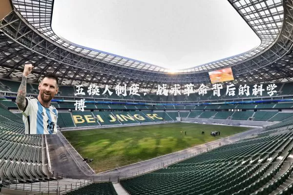 五换人制度:战术革命背后的科学博弈