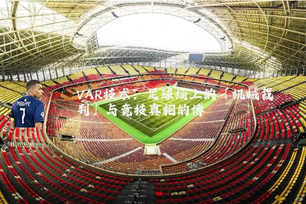 VAR技术：足球场上的「机械裁判」与竞技真相的博弈