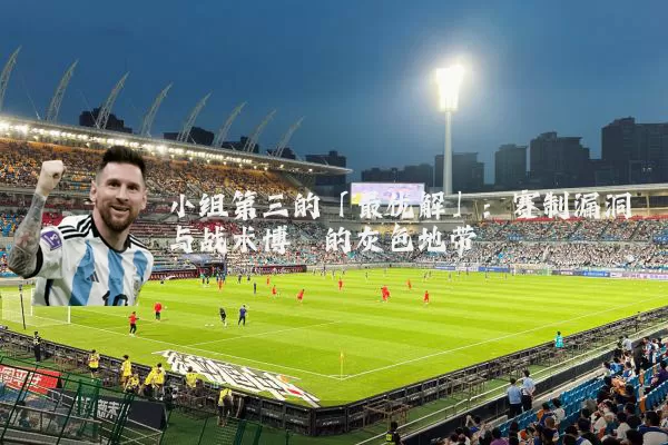 小组第三的「最优解」:赛制漏洞与战术博弈的灰色地带