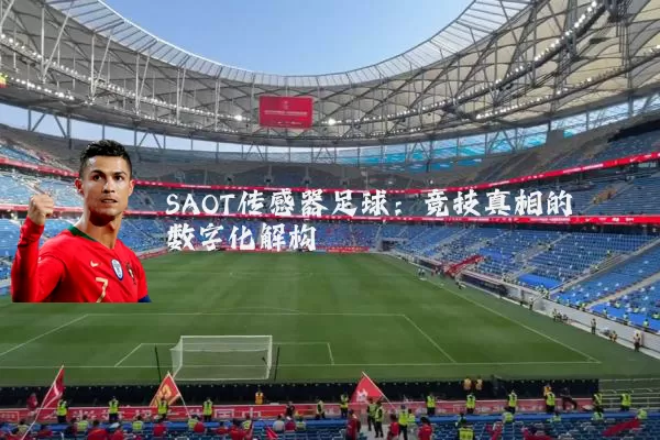 SAOT传感器足球:竞技真相的数字化解构