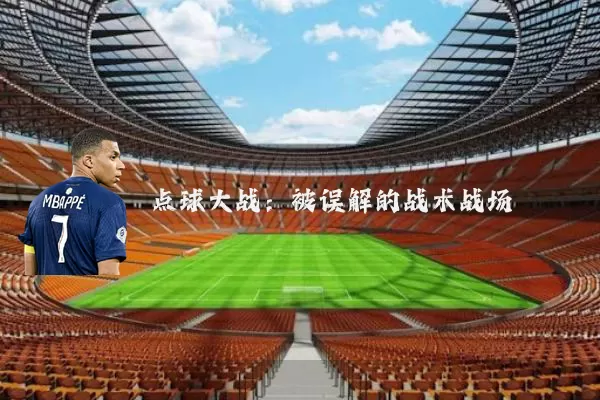 点球大战:被误解的战术战场