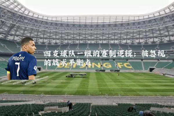 四支球队一组的赛制逻辑:被忽视的战术平衡点