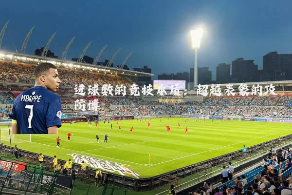 进球数的竞技本质:超越表象的攻防博弈